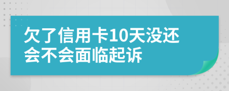 欠了信用卡10天没还会不会面临起诉