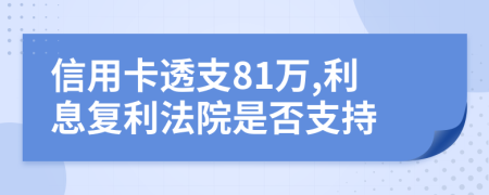 信用卡透支81万,利息复利法院是否支持