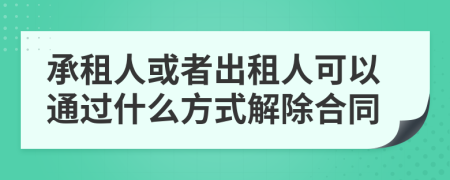 承租人或者出租人可以通过什么方式解除合同