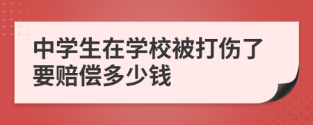 中学生在学校被打伤了要赔偿多少钱