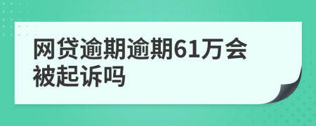 网贷逾期逾期61万会被起诉吗