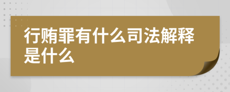 行贿罪有什么司法解释是什么