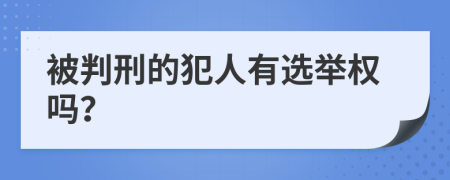 被判刑的犯人有选举权吗？