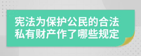 宪法为保护公民的合法私有财产作了哪些规定