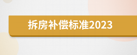 拆房补偿标准2023
