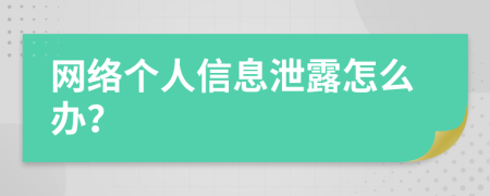 网络个人信息泄露怎么办？