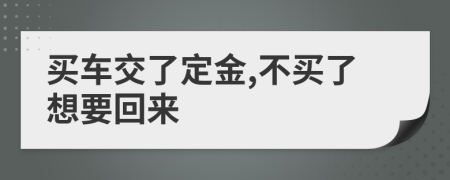 买车交了定金,不买了想要回来