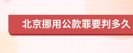 北京挪用公款罪要判多久