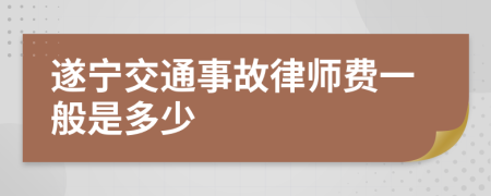 遂宁交通事故律师费一般是多少