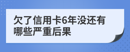 欠了信用卡6年没还有哪些严重后果