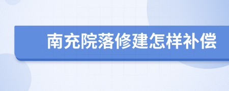 南充院落修建怎样补偿