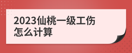 2023仙桃一级工伤怎么计算