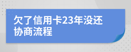 欠了信用卡23年没还协商流程