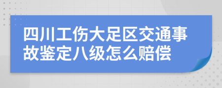 四川工伤大足区交通事故鉴定八级怎么赔偿