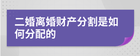 二婚离婚财产分割是如何分配的