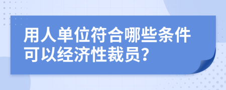 用人单位符合哪些条件可以经济性裁员？