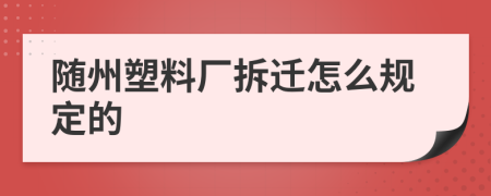 随州塑料厂拆迁怎么规定的