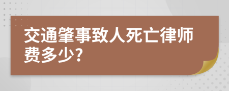 交通肇事致人死亡律师费多少?