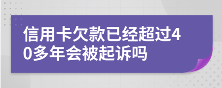 信用卡欠款已经超过40多年会被起诉吗