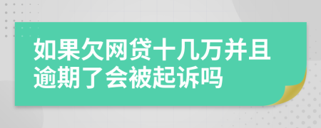 如果欠网贷十几万并且逾期了会被起诉吗