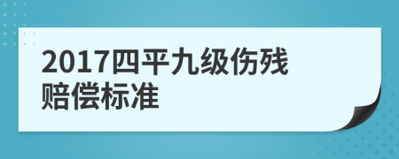 2017四平九级伤残赔偿标准