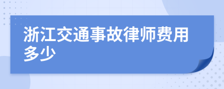 浙江交通事故律师费用多少