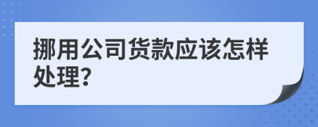 挪用公司货款应该怎样处理？