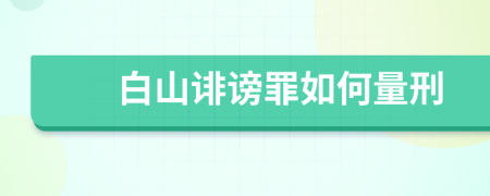 白山诽谤罪如何量刑