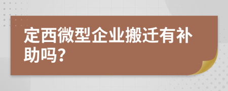 定西微型企业搬迁有补助吗？