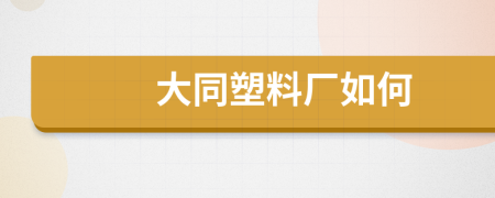 大同塑料厂如何