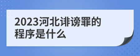 2023河北诽谤罪的程序是什么