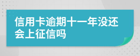 信用卡逾期十一年没还会上征信吗