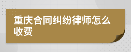 重庆合同纠纷律师怎么收费