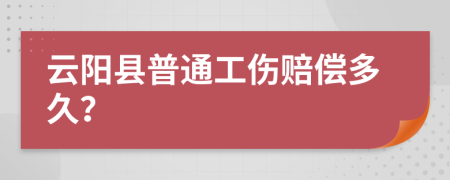 云阳县普通工伤赔偿多久？