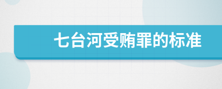 七台河受贿罪的标准