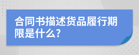 合同书描述货品履行期限是什么?