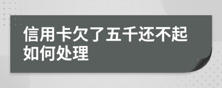 信用卡欠了五千还不起如何处理