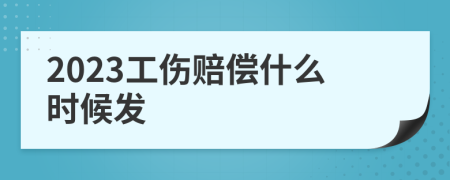 2023工伤赔偿什么时候发