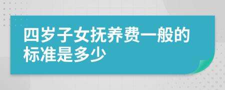 四岁子女抚养费一般的标准是多少