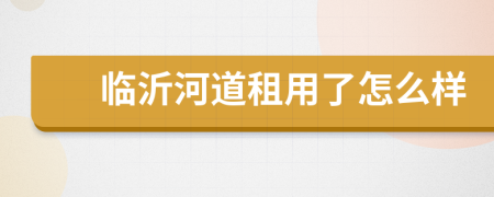 临沂河道租用了怎么样