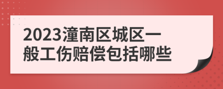 2023潼南区城区一般工伤赔偿包括哪些