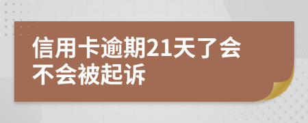 信用卡逾期21天了会不会被起诉