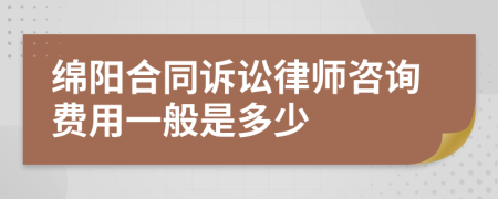 绵阳合同诉讼律师咨询费用一般是多少