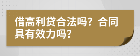 借高利贷合法吗？合同具有效力吗？