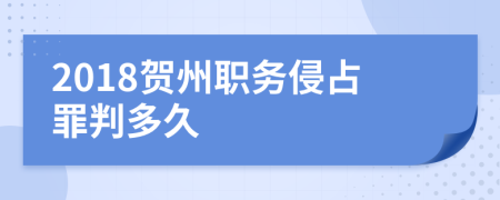 2018贺州职务侵占罪判多久