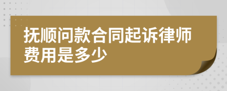 抚顺问款合同起诉律师费用是多少