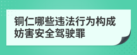 铜仁哪些违法行为构成妨害安全驾驶罪