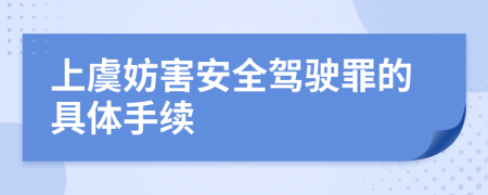 上虞妨害安全驾驶罪的具体手续