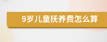 9岁儿童抚养费怎么算