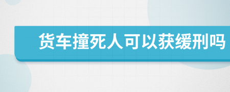 货车撞死人可以获缓刑吗